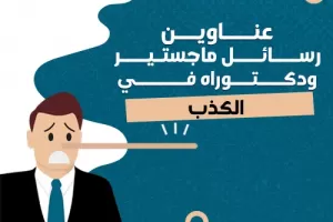 عناوين رسائل ماجستير ودكتوراه في الكذب