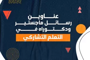 عناوين رسائل ماجستير ودكتوراه في التعلم التشاركي