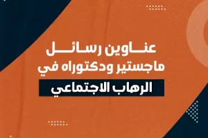 عناوين رسائل ماجستير ودكتوراه في الرهاب الاجتماعي