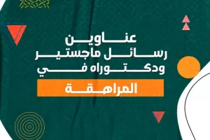 عناوين رسائل ماجستير ودكتوراه في المراهقة