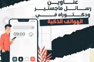 عناوين رسائل ماجستير ودكتوراه في الهواتف الذكية