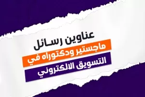 عناوين رسائل ماجستير ودكتوراه في التسويق الالكتروني