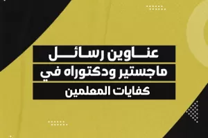 عناوين رسائل ماجستير ودكتوراه في كفايات المعلمين