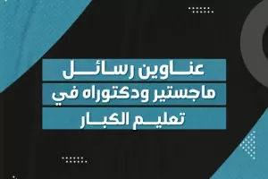 عناوين رسائل ماجستير ودكتوراه في تعليم الكبار  