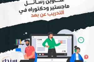 عناوين رسائل ماجستير ودكتوراه في التدريب عن بعد   