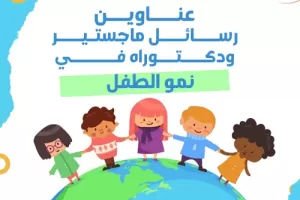 عناوين رسائل ماجستير ودكتوراه في نمو الطفل