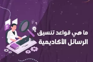 ما هي قواعد تنسيق الرسائل الأكاديمية