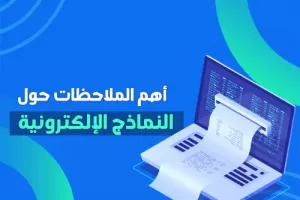 أهم الملاحظات حول النماذج الإلكترونية