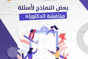 بعض النماذج لأسئلة مناقشة الدكتوراه