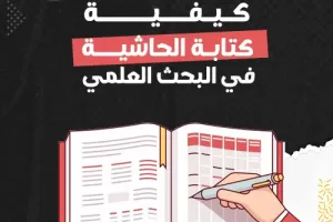 كيفية كتابة الحاشية في البحث العلمي