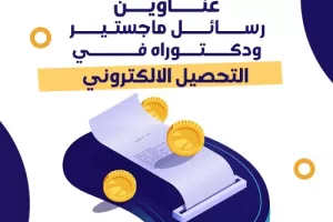 عناوين رسائل ماجستير ودكتوراه في التحصيل الالكتروني