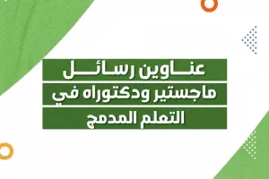 عناوين رسائل ماجستير ودكتوراه في التعلم المدمج