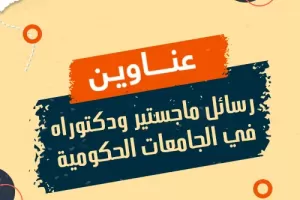 عناوين رسائل ماجستير ودكتوراه في الجامعات الحكومية
