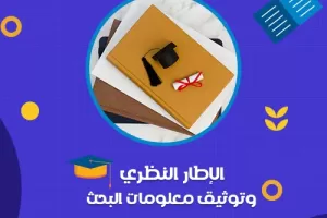 كيفية كتابة الإطار النظري وتوثيق معلومات البحث