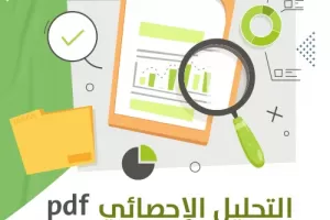 طرق تنفيذ التحليل الإحصائي PDF جاهز للتحميل الآن
