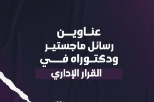 عناوين رسائل ماجستير ودكتوراه في القرار الإداري