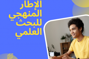 خطوات وشروط الإطار المنهجي للبحث العلمي الجيد