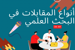 تعرف علي أنواع المقابلات في البحث العلمي