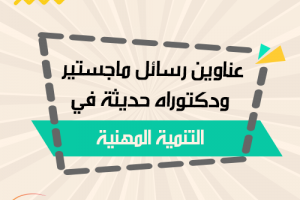 عناوين رسائل ماجستير ودكتوراه في متغير التنمية المهنية