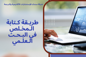 طريقة كتابة الملخص في البحث العلمي بكل سهولة