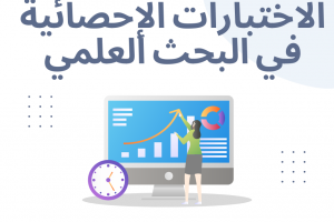 دليلك لإختيار الاختبارات الإحصائية في البحث العلمي