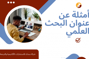 أمثلة عن عنوان البحث العلمي 50 مثال من مجالات مختلفة