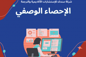 كل ما تُريد معرفته عن الإحصاء الوصفي في البحث العلمي