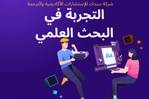 5 خطوات لإجراء التجربة في البحث العلمي