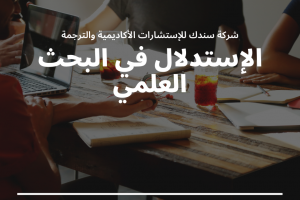 4 خطوات لإجراء الإستدال في البحث العلمي