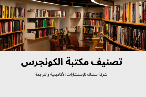 تصنيف مكتبة الكونجرس (الأهمية- الخصائص-المعايير)