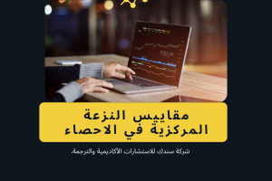 مقاييس النزعة المركزية في الاحصاء (الأهمية-الأهداف-الأنواع)