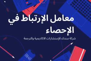 معامل الارتباط في الاحصاء الأنواع وكيفية حسابه