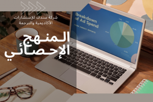 المنهج الإحصائي في البحث العلمي 9 معلومات جديدة