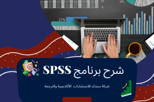دليل مُبسط لـ شرح برنامج SPSS للتحليل الإحصائي بالصور