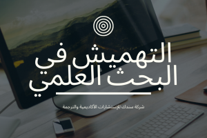 اهمية التهميش في البحث العلمي
