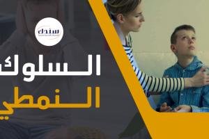 عناوين رسائل ماجستير ودكتوراه في السلوك النمطي   