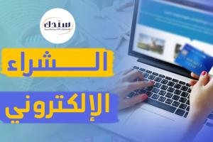 عناوين رسائل ماجستير ودكتوراه في الشراء الالكتروني   