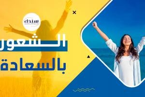 عناوين رسائل ماجستير ودكتوراه في الشعور بالسعادة   