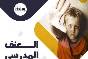 عناوين رسائل ماجستير ودكتوراه في العنف المدرسي   