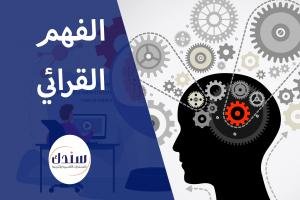عناوين رسائل ماجستير ودكتوراه في الفهم القرائي   