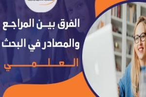 ما الفرق بين المراجع والمصادر في البحث العلمي