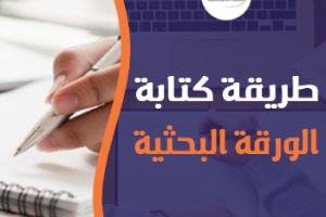 كيفية كتابة الورقة البحثية مستوفية الشروط