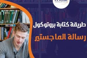 طريقة كتابة بروتوكول رسالة الماجستير