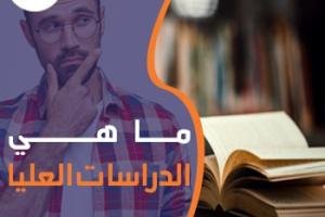 دليل شامل حول ما هي الدراسات العليا