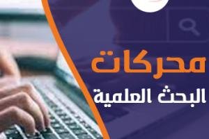 أفضل محركات البحث العلمية لإنجاز رسالتك