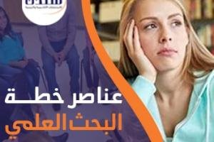 إعداد عناصر خطة البحث العلمي 9 عناصر أساسية