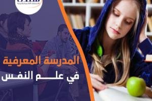 معلومات شاملة عن المدرسة المعرفية في علم النفس