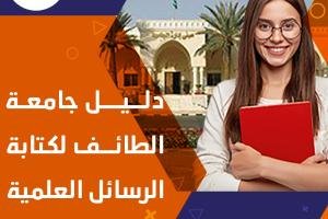 متوفر دليل كتابة الرسائل العلمية جامعة الطائف
