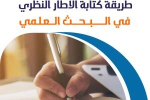 طريقة كتابة الإطار النظري في البحث العلمي في 6 خطوات