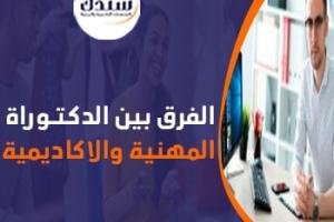 تعرف على الفرق بين الدكتوراه المهنية والأكاديمية
